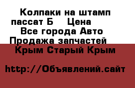 Колпаки на штамп пассат Б3 › Цена ­ 200 - Все города Авто » Продажа запчастей   . Крым,Старый Крым